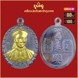 จี้พระ เหรียญ ยี่กอฮง รุ่นบ่วงสื่อเฮง เฮงหมื่นเรื่อง ปี2541 จ.นครศรีธรรมราช เครื่องรางของขลัง สุดยอดพระเครื่อง มีไว้บูชา