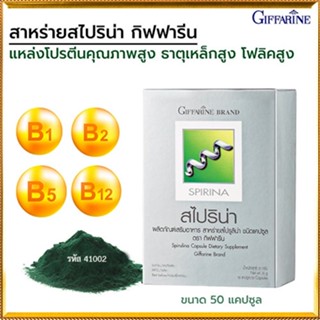 ของใหม่แท้100%📌กิฟฟารีนอาหารเสริมสาหร่ายสไปริน่าสาหร่ายโปรตีนคุณภาพสูง/1กล่อง/รหัส41002/บรรจุ50แคปซูล😍Que