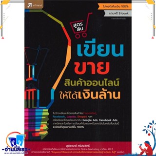 หนังสือ สูตรลับเขียนขายสินค้าออนไลน์ให้ได้เงินล้ สนพ.อินเทรนด์ หนังสือการบริหาร/การจัดการ การตลาดออนไลน์