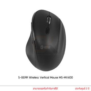 เมาส์ไร้สาย S-GEAR รุ่น MS-MV400 Wireless Vertical Mouse เมาส์ทรงตั้ง ใช้งานไม่เจ็บข้อมือ