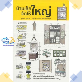 หนังสือ บ้านเล็กจัดให้ใหญ่  ผู้แต่ง ลู่เหวย สนพ.วารา  หนังสือบ้านและสวน