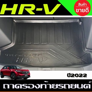 HONDA HRV 2022 ถาดท้ายรถยนต์ ถาดวางของท้ายรถ HR-V NEW ARRIVAL (T)