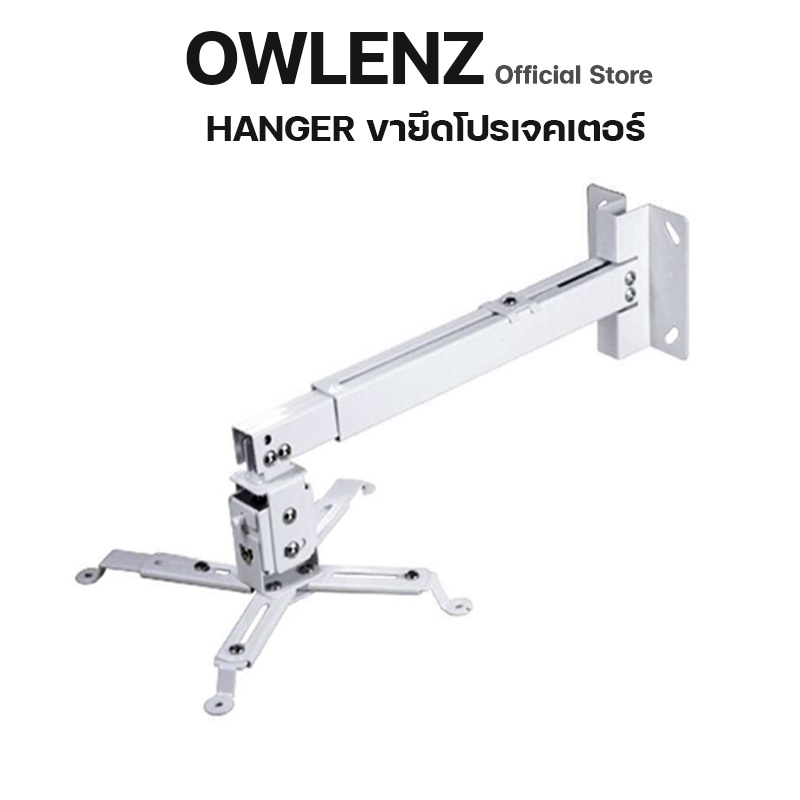 [Owlenz Official]Hanger Projector ขายึดโปรเจคเตอร์สำหรับ Owlenz SD150/250/500/600/800/900 เท่านั้น