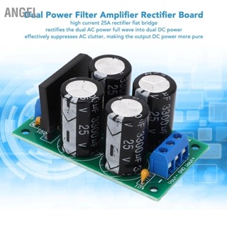 Angel บอร์ดโมดูลกรองวงจรเรียงกระแส เครื่องขยายเสียง 25A Ac9‐17V