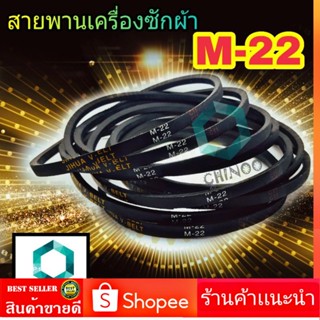 สายพานเครื่องซักผ้า M22 จำหน่าย 1ชิ้น M-22 สายพาน เครื่องซักผ้า