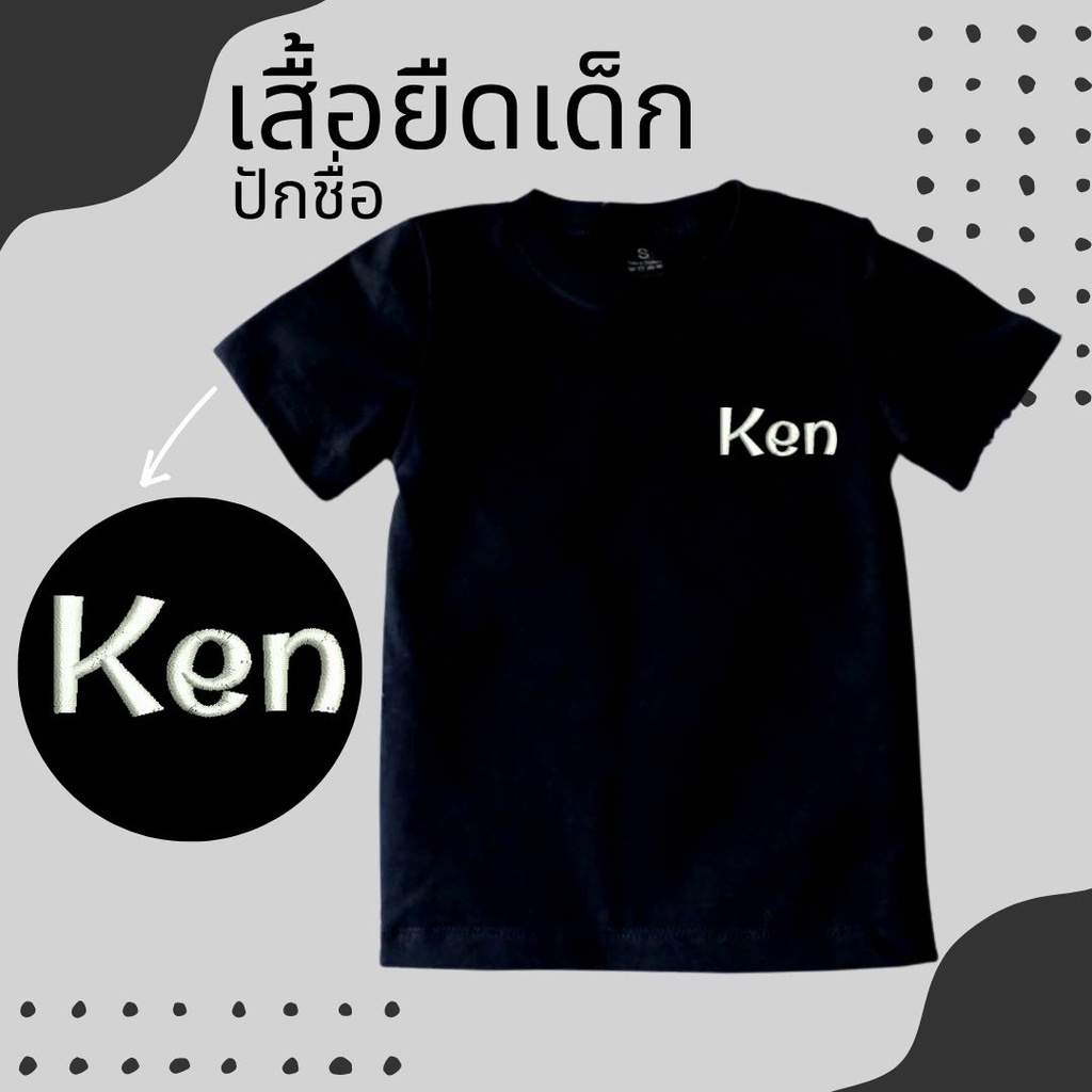 เสื้อยืดเด็กสีดำ ปักชื่อ!! ผ้าCotton comb100% ไม่บาง เนื้อผ้านิ่ม ระบายอากาศได้ดี ไม่ร้อนอึดอัด