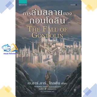 หนังสือ การล่มสลายของกอนโดลิน  ผู้แต่ง เจ.อาร์.อาร์ โทลคีน สนพ.แพรวเยาวชน  หนังสือวรรณกรรมเยาวชน