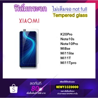 ฟิล์มกระจก ไม่เต็มจอ For Xiaomi Redmi Note10s Note10Pro Note12 Note12Pro K20Pro Mi8se Mi11lite Mi11T Mii11Tpro Not full