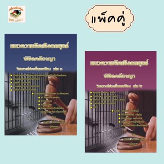 แนวความคิดเชิงกลยุทธ์ พิชิตคดีอาญา วิเคราะห์ประเด็นยกฟ้อง เล่ม 1 และ 2(แพ็คคู่) สมศักดิ์ เอี่ยมพลับใหญ่