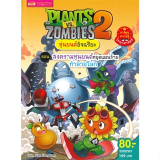 หนังสือ Plants vs Zombies สงครามหุ่นยนต์หยุดแผน สนพ.เอ็มไอเอส,สนพ. หนังสือการ์ตูน เสริมความรู้