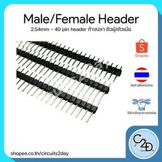40 pin 2.54 mm Male/Female pin header ก้างปลา ตัวผู้/ตัวเมีย
