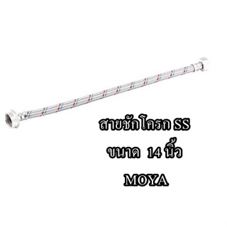 สายชักโครก SS  ขนาด 14 นิ้ว MOYA