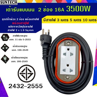 SUNTECH ปลั๊กพ่วง ปลั๊กบล็อคยาง ปลั๊กไฟ รางปลั๊กไฟ มอก. แบบมน เต้ารับ 2 ช่อง