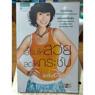 เสริมให้สวยลดให้กระชับ / หนังสือมือสองสภาพดี