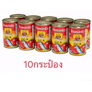 ปลากระป้องสามแม่ครัวแพก10กระป้อง