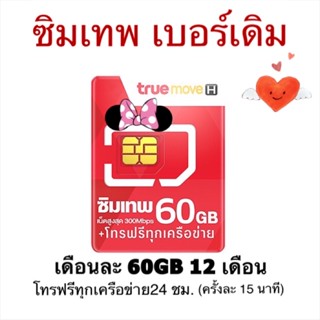 ซิมเทพเบอร์เดิม maxspeed 60GB ,70GB โทรฟรีทรู โทรฟรีทุกเครือข่าย นาน1 ปี ต่ออายุออโต้