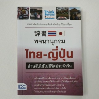 พจนานุกรมไทย-ญี่ปุ่น (IDC)