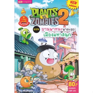 หนังสือ Plants vs Zombies ต.ยานพาหนะพาตะลุย ผู้แต่ง Xiao Jiang Nan Studio สนพ.เอ็มไอเอส,สนพ. หนังสือการ์ตูน เสริมความรู้