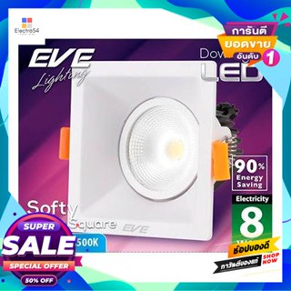 Square โคมดาวไลท์หน้าเหลี่ยม 4 นิ้ว LED 8 วัตต์ Daylight EVE LIGHTING รุ่น Softy SQ COB 8W DL สีขาวDownlight Square 4 In