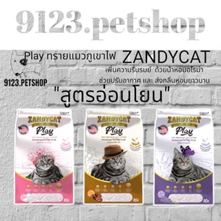 Zandycat Play แซนดี้แคท 10ลิตร ทรายแมวภูเขาไฟ  สูตรอ่อนโยน ทรายแมว