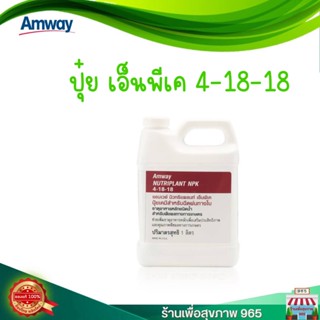 นิวทริแพลนท์ เอ็นพีเค NPK สูตร 4-18-18 amway ปุ๋ยแอมเวย์ขนาด 1000 ml. ของแท้ ฉลากไทย