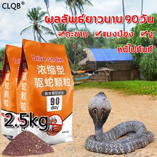 🐍CLQB🐍ผงไล่งู 2.5kg มีประสิทธิภาพ 90 วัน กันลมและฝน กํามะถันผง กํามะถันไล่งู เครื่องไล่หนู ไล่แมลง