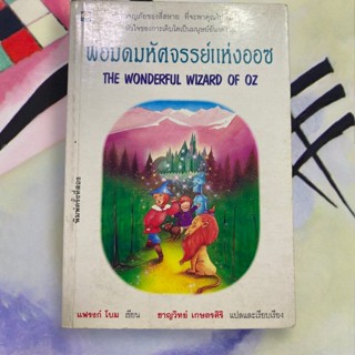 หนังสือ พ่อมดมหัศจรรย์แห่งออซ The wonderful wizard of oz