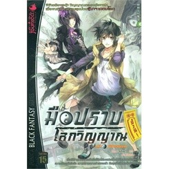 มือปราบ (ป่วน) โลกวิญญาณ บทที่ 5 พิธีชำระวิญญาณ ผู้เขียน: หลินอวี่  ***หนังสือสภาพ 80%***จำหน่ายโดย  ผศ. สุชาติ สุภาพ