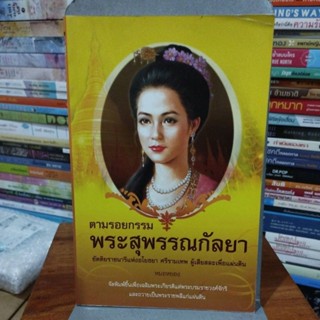 ตามรอยกรรมพระสุพรรณกัลยา