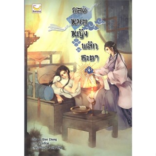 หนังสือ ยอดหมอหญิงพลิกชะตา ล.4 (6 เล่มจบ)#Yi Qian Chong,นิยายโรแมนติกแปล,แฮปปี้ บานานา