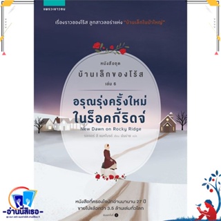 หนังสือ บ้านเล็กของโร้ส 6 อรุณรุ่งครั้งใหม่ในฯ สนพ.แพรวเยาวชน หนังสือวรรณกรรมเยาวชนแปล วรรณกรรมเยาวชนแปล