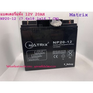 12V 20AH (NP20-12) MATRIX แบตเตอรี่แห้ง,เครื่องสำรองไฟ,ไฟฉุกเฉิน