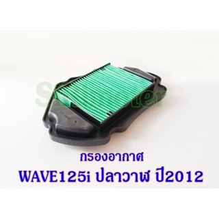 กรองอากาศ WAVE125i ปลาวาฬ ปี2012 ไส้กรองอากาศWAVE125i ปลาวาฬ-ไฟหน้าแบบธรรมดา (ไม่ใช่รุ่นไฟหน้าแบบ LED