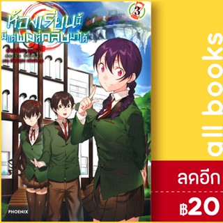 ห้องเรียนนี้มีแค่ผมที่กลับมาได้ 1-3 (LN) | Phoenix Light Novel