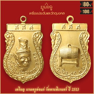 จี้พระ เหรียญ เศียรบรมครู พ่อแก่ วัดพระพิเรนทร์ ปี 2513 จ.กรุงเทพมหานคร  สุดยอดเครื่องรางของขลัง มีติดตัวไว้บูชา โชคลาภฯ