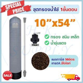 ถังกรองน้ำ ไฟเบอร์กลาส 10 x 54 นิ้ว 1 ขั้นตอน พร้อม สารกรอง แมงกานีส เครื่องกรองน้ำใช้ Fiber FRP TANK 10" x 54" บาดาล