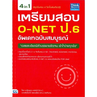 หนังสือ เตรียมสอบ O-NET ป.6 อัพเดท ฉ.สมบูรณ์ สนพ.Think Beyond หนังสือคู่มือเรียน คู่มือเตรียมสอบ