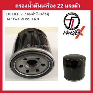 กรองน้ำมันเครื่องTAZAWA 22HP MONSTER อะไหล่แท้