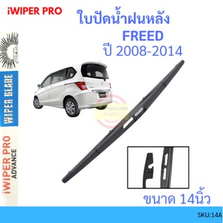 FREED ฟรีด 2008-2014 14นิ้ว ใบปัดน้ำฝนหลัง ใบปัดหลัง  ใบปัดน้ำฝนท้าย  HONDA ฮฮนด้า ss