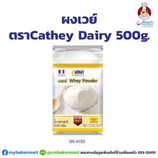 ผงเวย์ ตรา Cathay Dairy Whey Powder ขนาด 500 กรัม (05-6133)