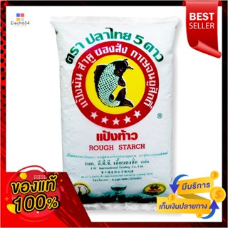 StarFish ดาวปลาไทย5แป้งท้าว 500กรัมx 2ถุง5 Fish StarRoughStarch500