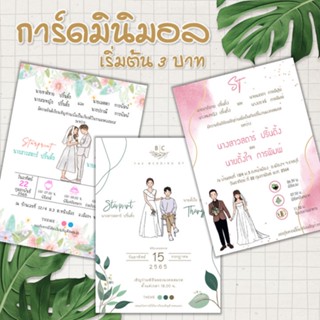 การ์ดงานแต่ง การ์ดแต่งงาน มินิมอล 1 หน้า