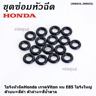 ***ราคาพิเศษ*** (ราคา/1 ชิ้น)โอริงหัวฉีดHonda เกรดViton ทน E85 โอริงใหญ่ ตัวบน=สีดำ ตัวล่าง=สีน้ำตาล (ลูกค้าเลือกได้)