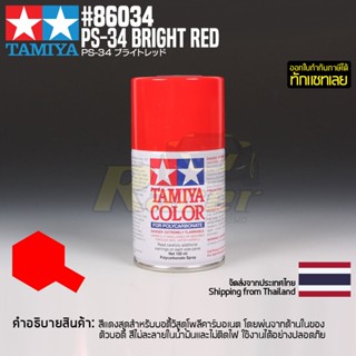 [สีสเปรย์โพลีคาร์บอเนต] TAMIYA 86034 Polycarbonate Spray PS-34 Bright Red (100ml) สีทามิย่าแท้ paint