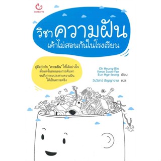 Rich and Learn (ริช แอนด์ เลิร์น) หนังสือ วิชาความฝัน...เค้าไม่สอนกันในโรงเรียน