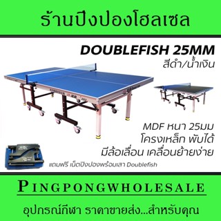 โต๊ะปิงปองเกรดแข่งขัน Double Fish 203M-3 25mm โครงเหล็ก พับได้ มีล้อเลื่อน เคลื่อนย้ายสะดวก