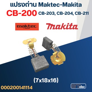 แปรงถ่าน Makita-Maktec CB200, CB203, CB204(ใช้Specเดียวกัน) ได้หลายรุ่น เช่น MT240, MT243, MT360, MT900, HM1302, LS12...