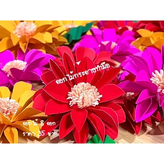 ดอกไม้กระดาษจัดบอร์ด ขนาด 3 นิ้ว 🌸🌺🌻
