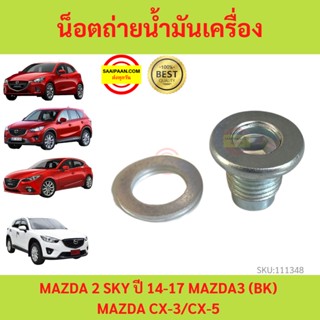 ฟรีแหวนรอง!! น็อตถ่ายน้ำมันเครื่อง MAZDA 2 SKY ปี 14-17 MAZDA3 (BK) MAZDA CX-3/CX-5 FS5021249 มาสด้า MAZDA2 MAZDA3