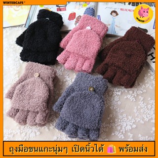 🧤ถุงมือกันหนาว ขนแกะนุ่มๆ เปิดนิ้วได้ [8 สีพร้อมส่ง]